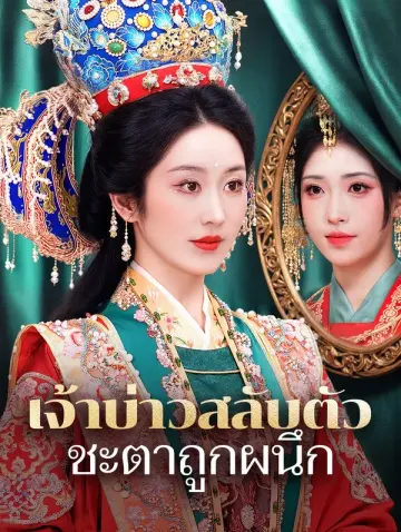 เจ้าบ่าวสลับตัว ชะตาถูกผนึก