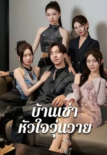 บ้านเช่าหัวใจวุ่นวาย