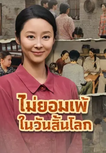 ไม่ยอมแพ้ในวันสิ้นโลก