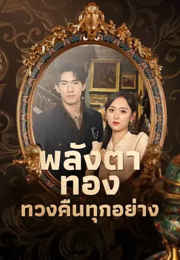 พลังตาทอง ทวงคืนทุกอย่าง