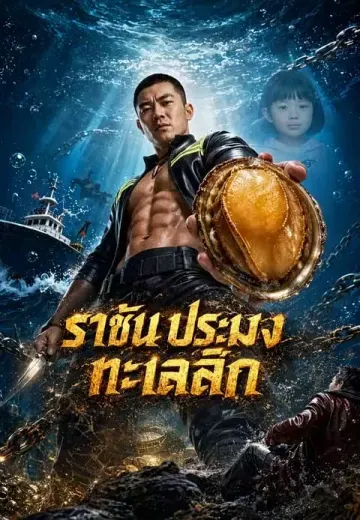 ราชันประมงทะเลลึก