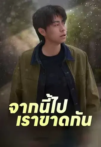 จากนี้ไปเราขาดกัน