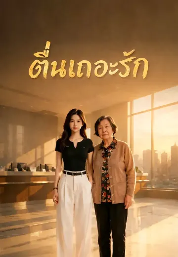 ตื่นเถอะรัก