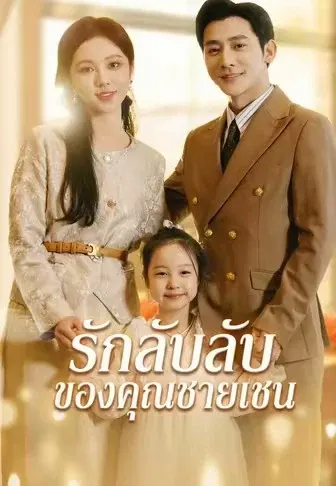 รักลับลับของคุณชายเชน