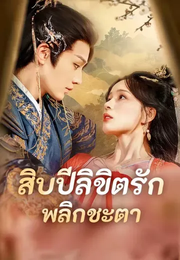 สิบปีลิขิตรัก พลิกชะตา