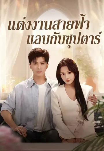 แต่งงานสายฟ้าแลบกับซุปตาร์
