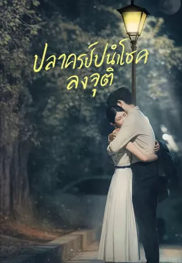 ปลาคาร์ปนำโชคลงจุติ