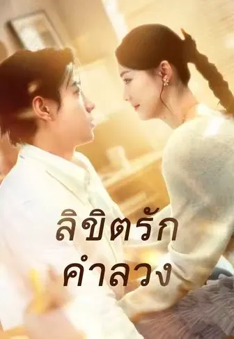 ลิขิตรักคำลวง