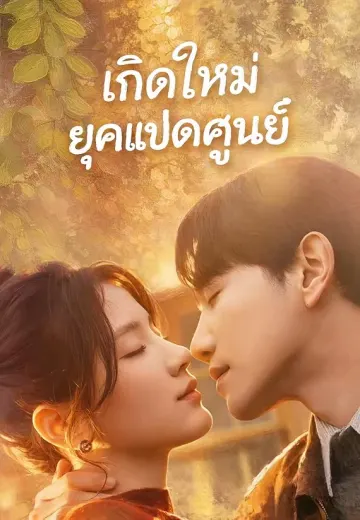 เกิดใหม่ยุคแปดศูนย์