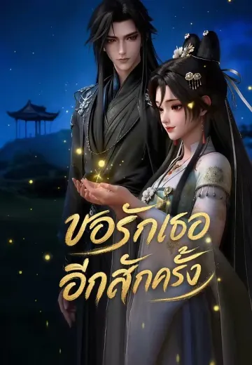 ขอรักเธออีกสักครั้ง