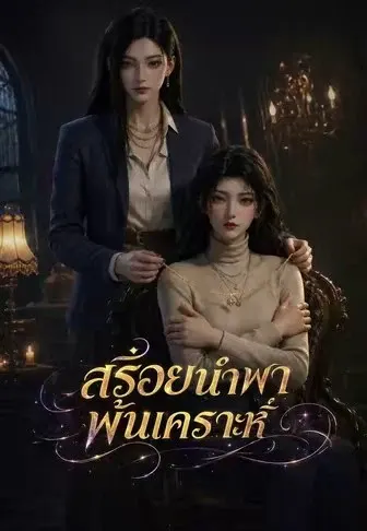 สร้อยนำพาพ้นเคราะห์