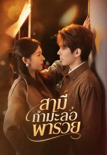 สามีกำมะลอพารวย