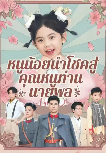 หนูน้อยนำโชคสู่คุณหนูท่านนายพล