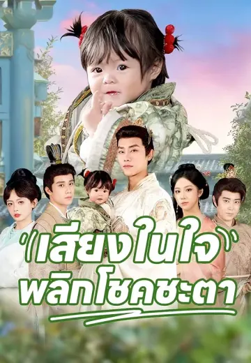 เสียงในใจพลิกโชคชะตา