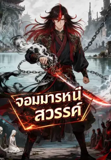 จอมมารหนีคุกสวรรค์