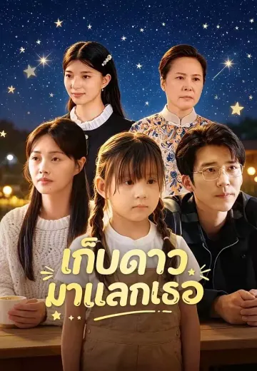 เก็บดาวมาแลกเธอ