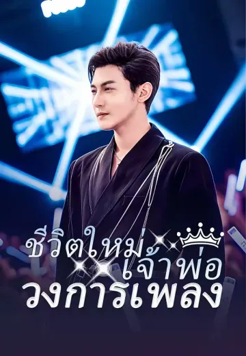ชีวิตใหม่เจ้าพ่อวงการเพลง
