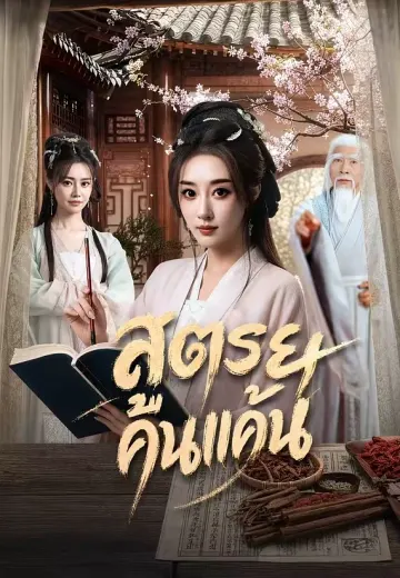 สูตรยาคืนแค้น