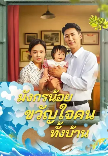 มังกรน้อยขวัญใจคนทั้งบ้าน