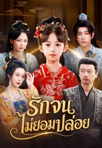 รักจนไม่ยอมปล่อย