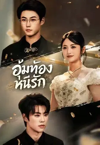 อุ้มท้องหนีรัก