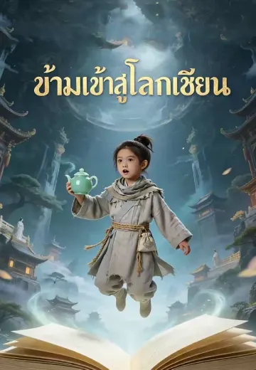ข้ามเข้าสู่โลกเซียน