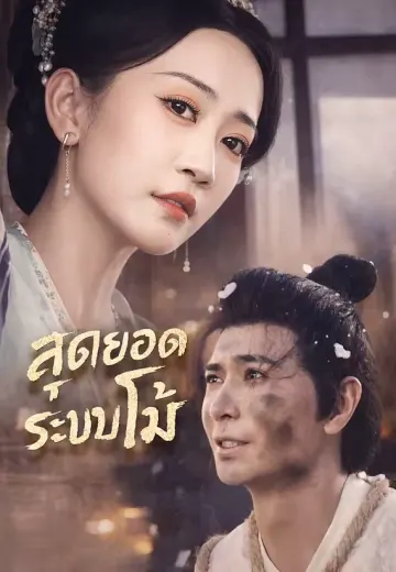 สุดยอดระบบโม้