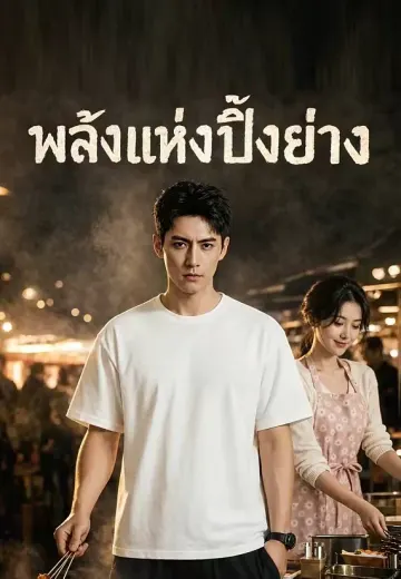 (พากย์)พลังแห่งปิ้งย่าง