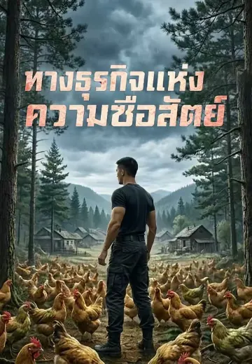 ทางธุรกิจแห่งความซื่อสัตย์