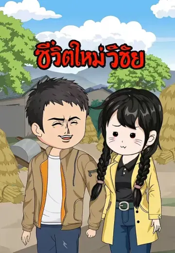 ชีวิตใหม่ของวิชัย