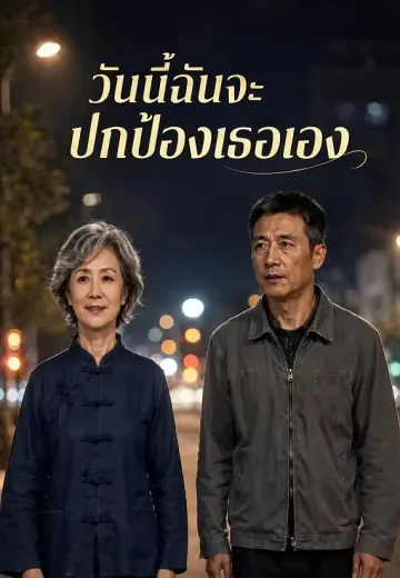 วันนี้ฉันจะปกป้องเธอเอง