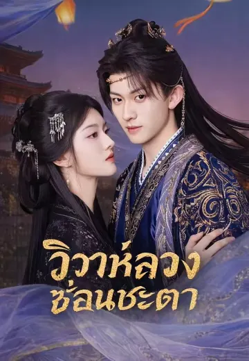 วิวาห์ลวงซ่อนชะตา
