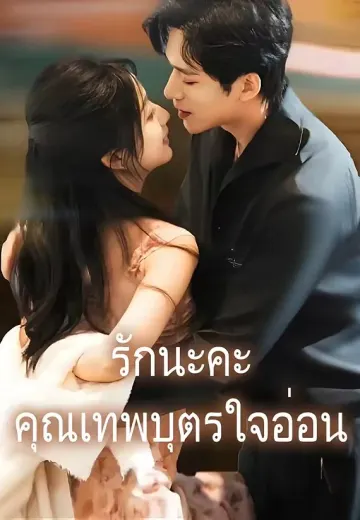 รักนะคะคุณเทพบุตรใจอ่อน