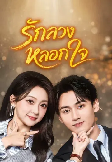 รักลวงหลอกใจ
