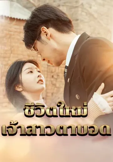 ชีวิตใหม่เจ้าสาวตาบอด
