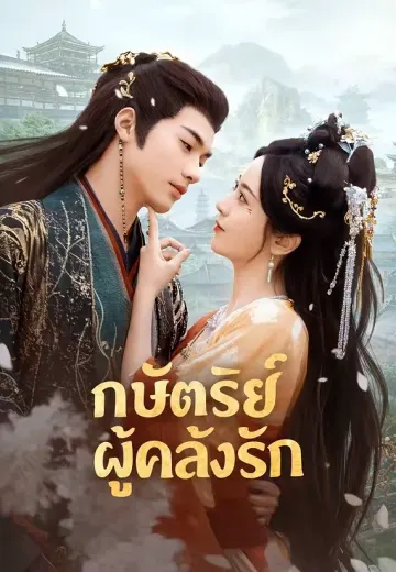 กษัตริย์ผู้คลั่งรัก