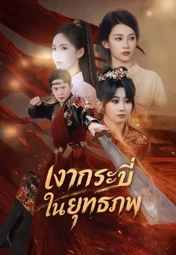 เงากระบี่ในยุทธภพ