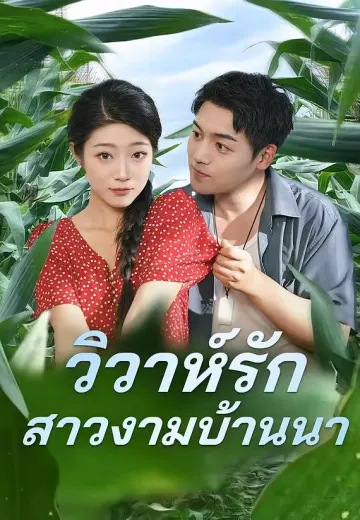 วิวาห์รักสาวงามบ้านนา