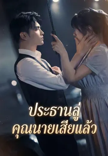 ประธานลู่ คุณนายเสียแล้ว
