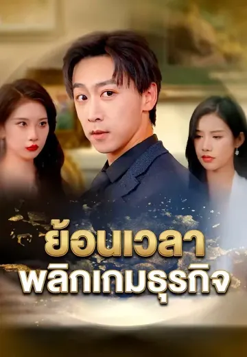ย้อนเวลาพลิกเกมธุรกิจ