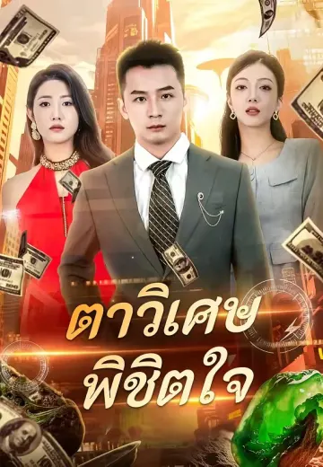 ตาวิเศษพิชิตใจ