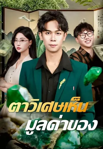 ตาวิเศษเห็นมูลค่าของ