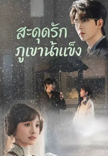สะดุดรักภูเขาน้ำแข็ง