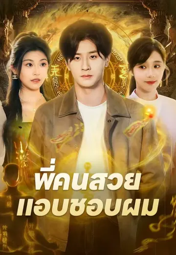 พี่คนสวยแอบชอบผม