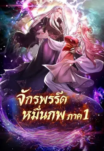 จักรพรรดิหมื่นภพ ภาค 1