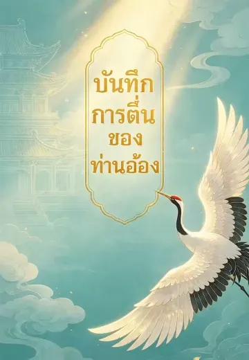 บันทึกการตื่นของท่านอ๋อง