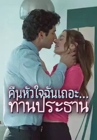 คืนหัวใจฉันเถอะ...ท่านประธาน