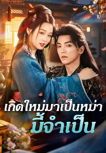 เกิดใหม่มาเป็นหม่ามี้จำเป็น
