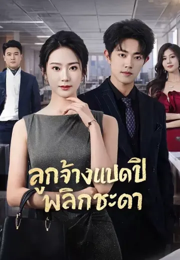 ลูกจ้างแปดปีพลิกชะตา