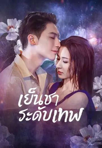 เย็นชาระดับเทพ